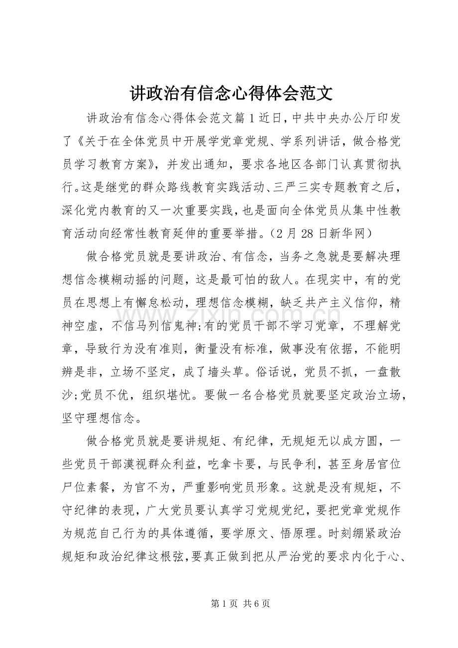 讲政治有信念心得体会范文.docx_第1页