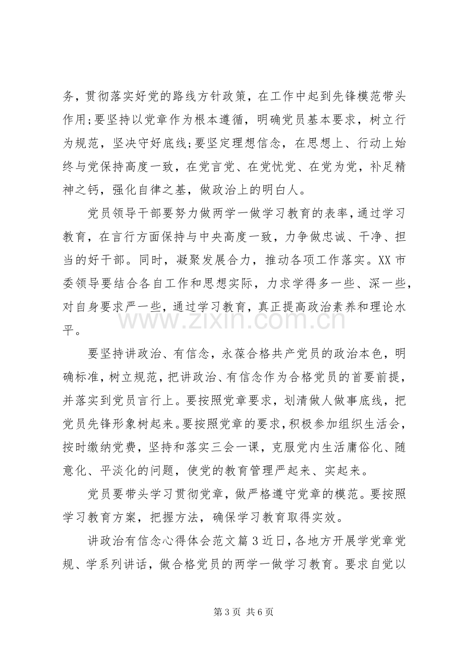 讲政治有信念心得体会范文.docx_第3页