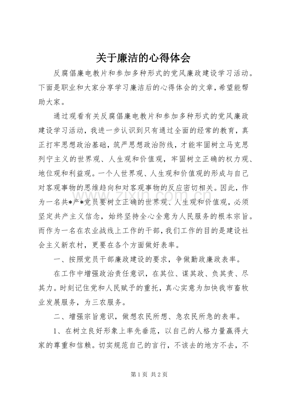 关于廉洁的心得体会.docx_第1页