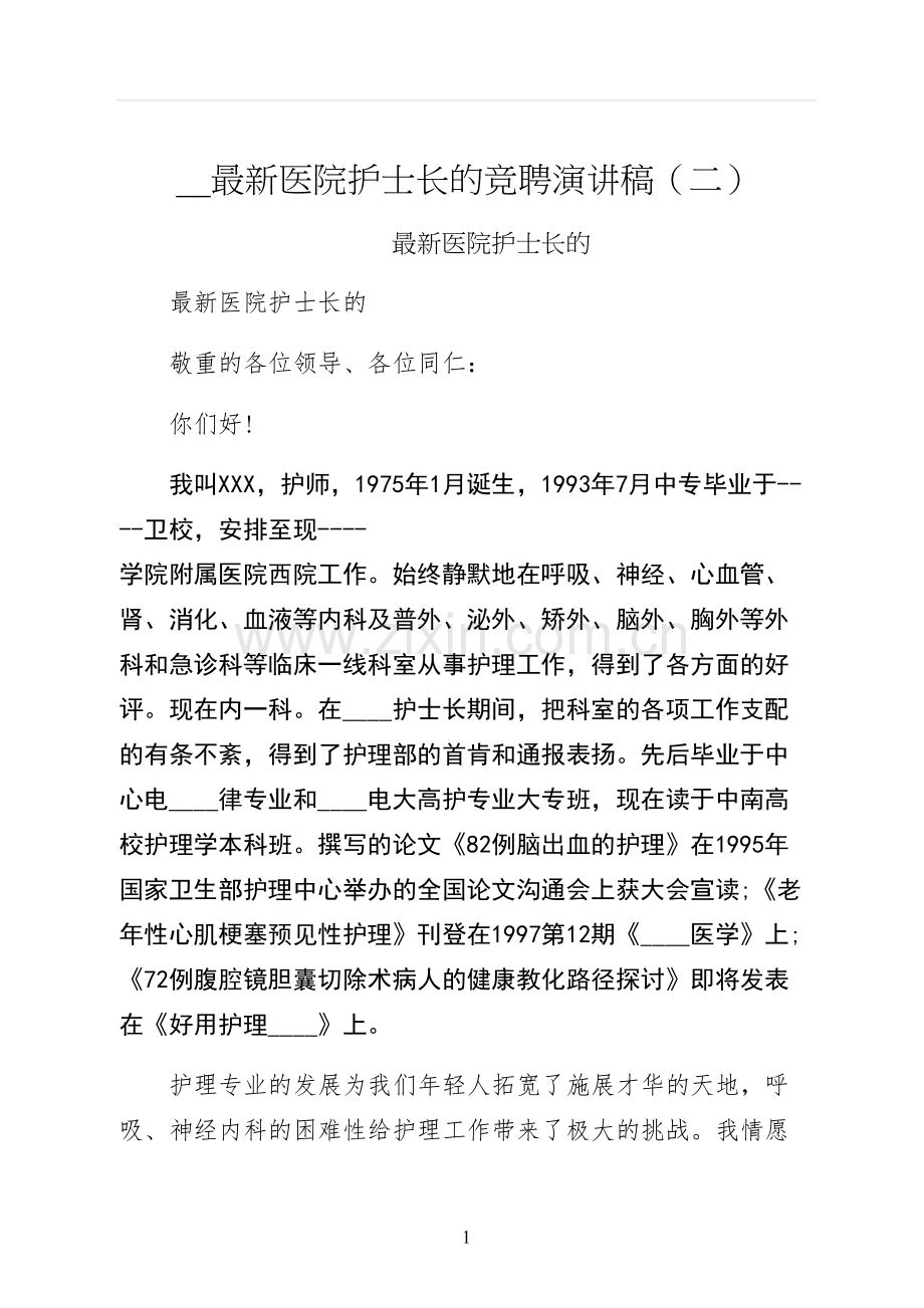 医院护士长的竞聘演讲稿二.docx_第1页