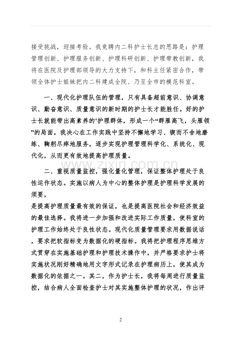 医院护士长的竞聘演讲稿二.docx_第2页