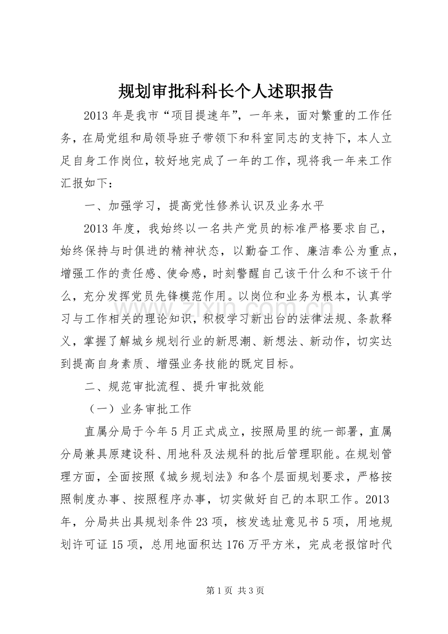 规划审批科科长个人述职报告.docx_第1页