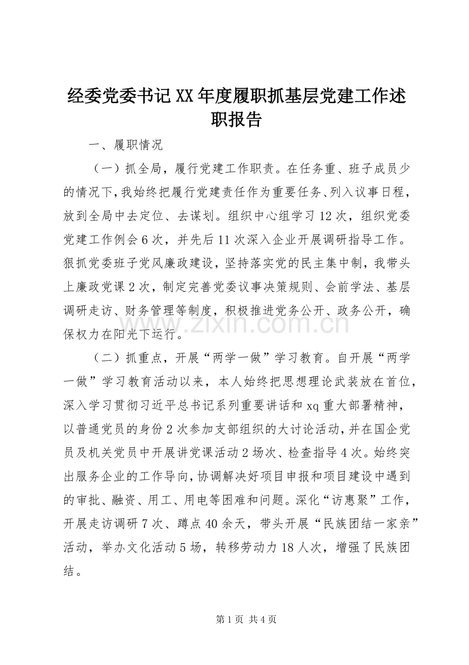 经委党委书记XX年度履职抓基层党建工作述职报告.docx_第1页