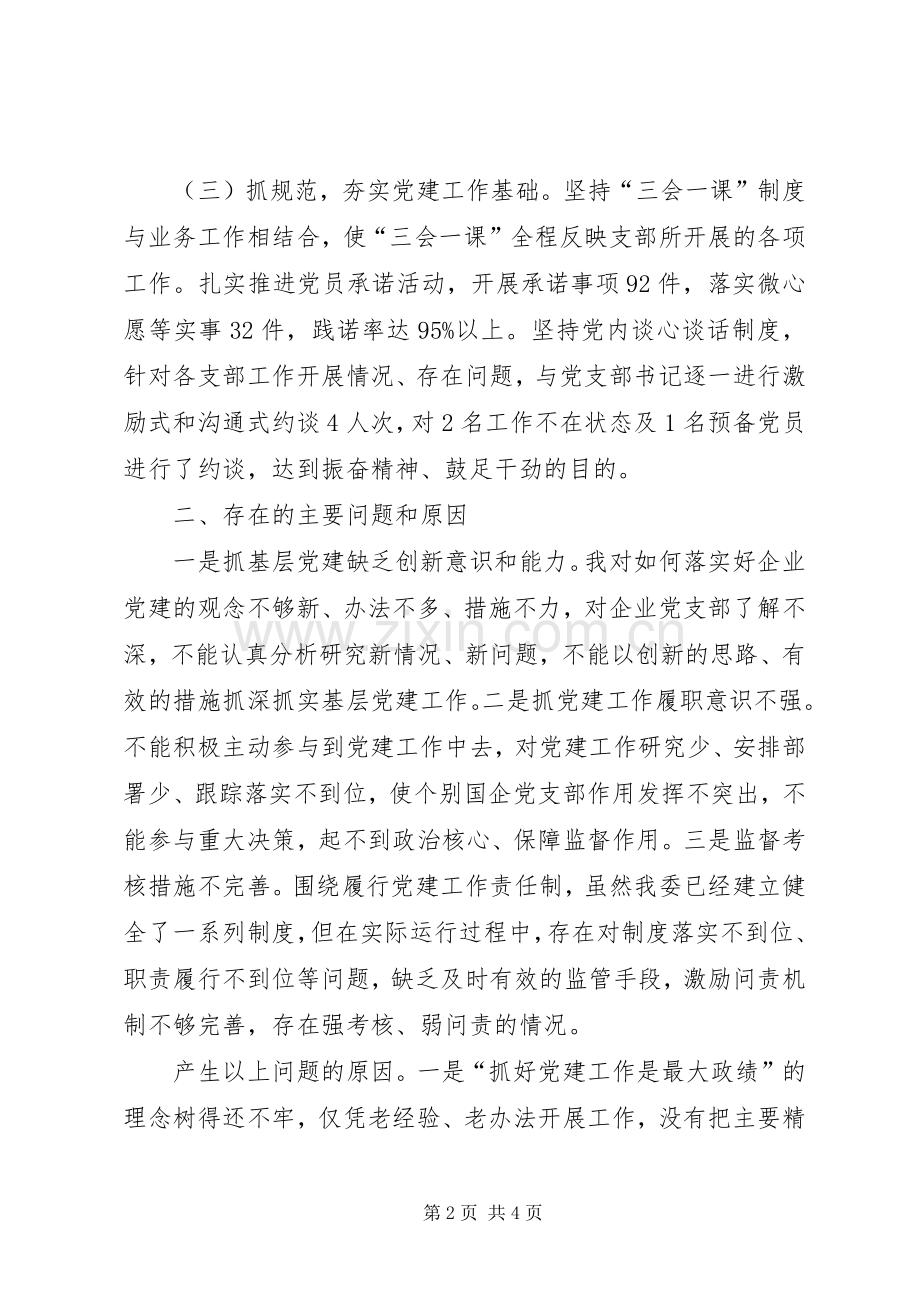 经委党委书记XX年度履职抓基层党建工作述职报告.docx_第2页