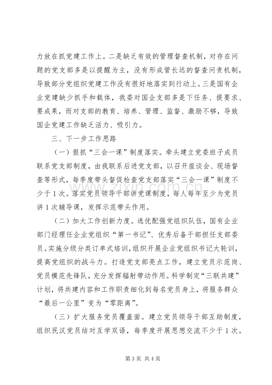 经委党委书记XX年度履职抓基层党建工作述职报告.docx_第3页