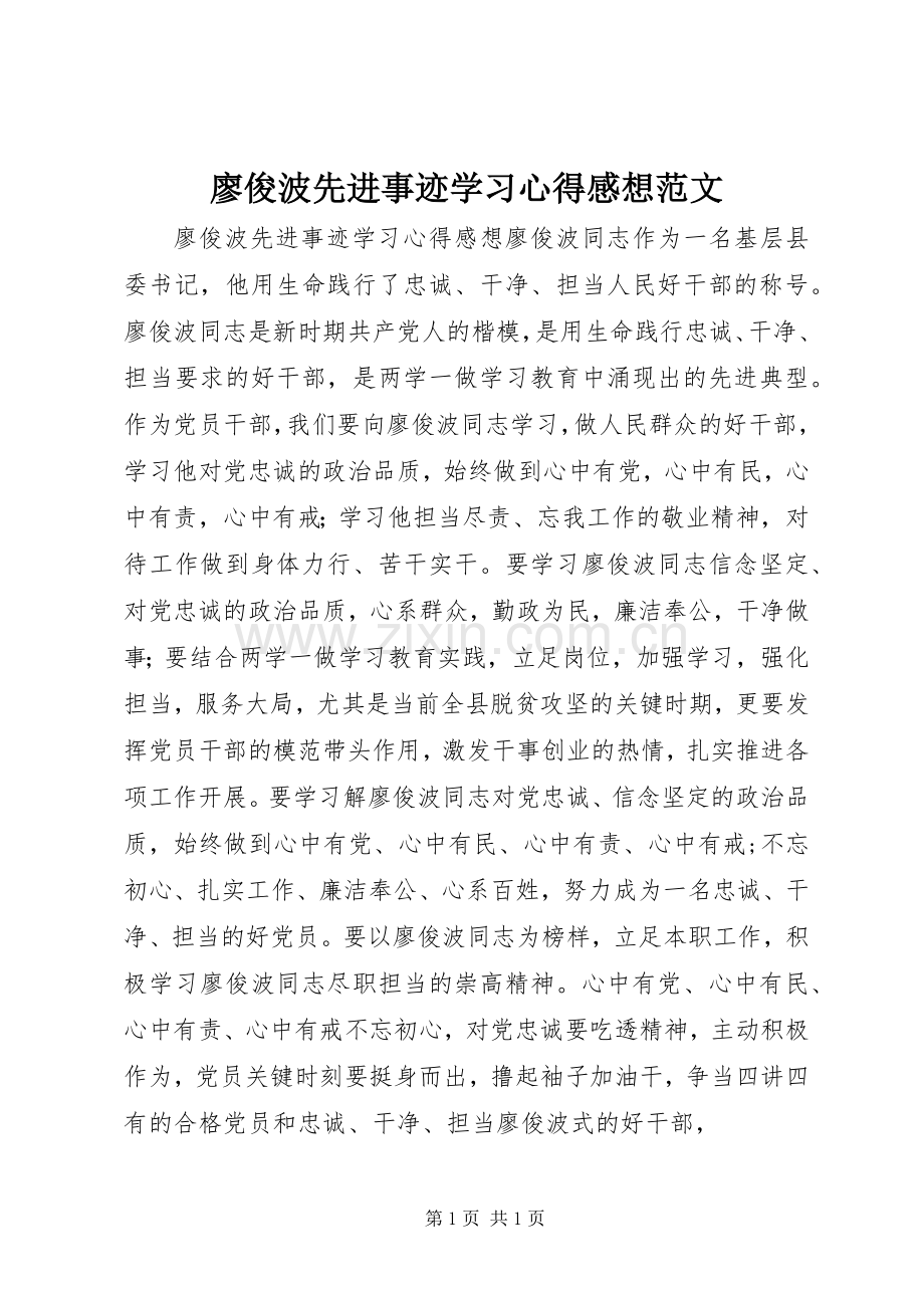 廖俊波先进事迹学习心得感想范文.docx_第1页