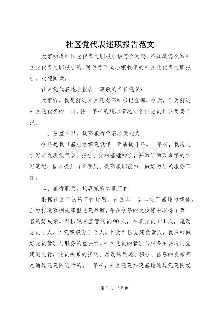 社区党代表述职报告范文.docx_第1页