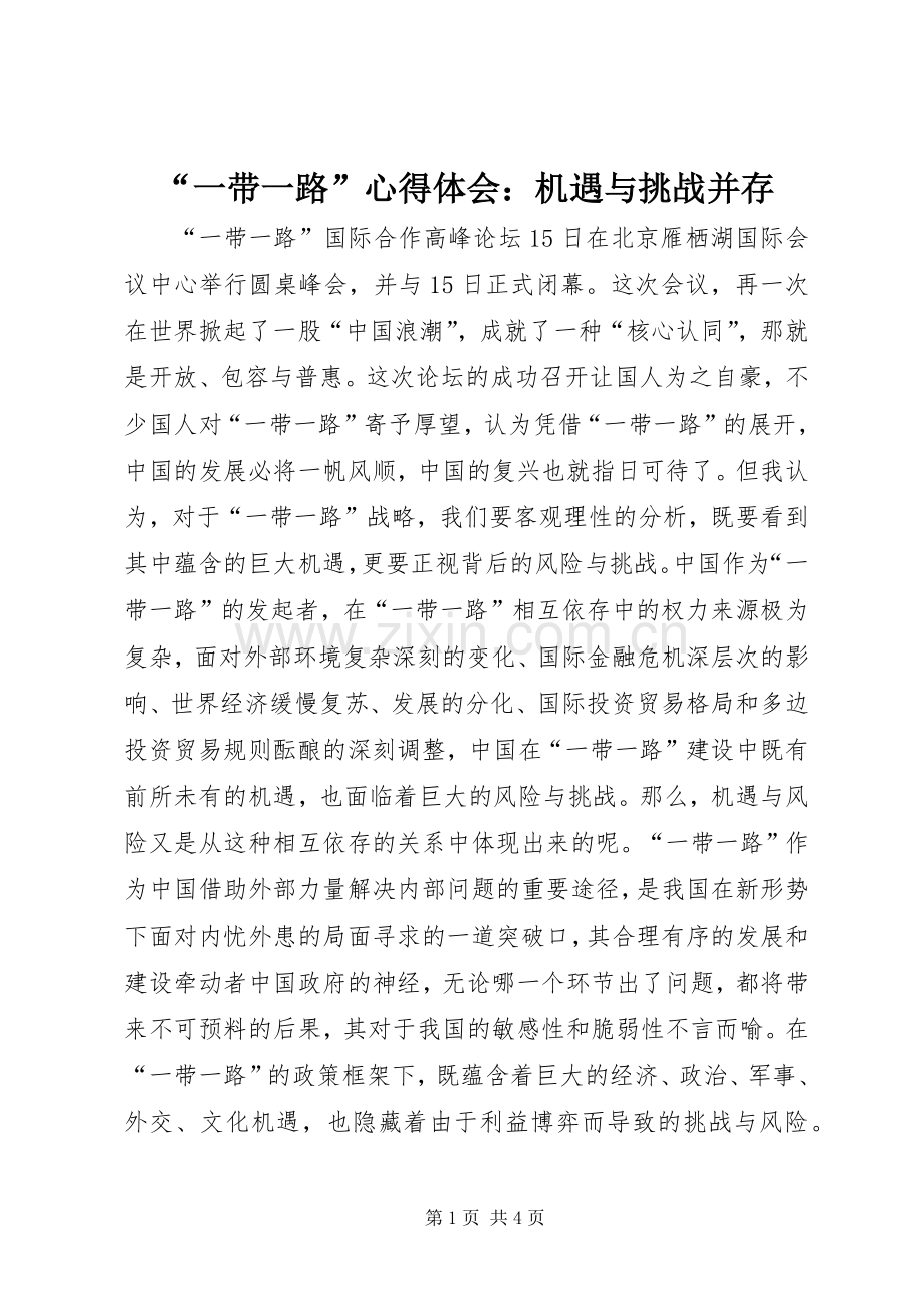 “一带一路”心得体会：机遇与挑战并存.docx_第1页