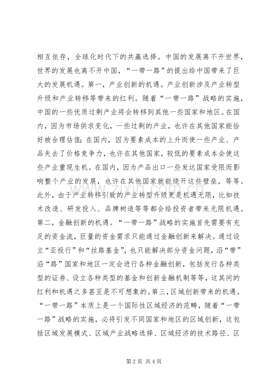 “一带一路”心得体会：机遇与挑战并存.docx_第2页