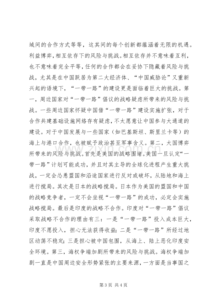 “一带一路”心得体会：机遇与挑战并存.docx_第3页