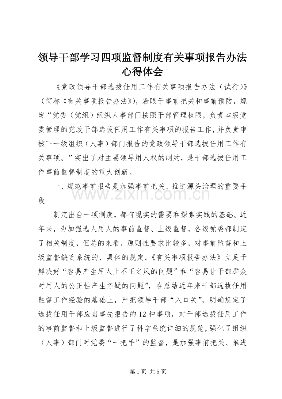 领导干部学习四项监督制度有关事项报告办法心得体会.docx_第1页