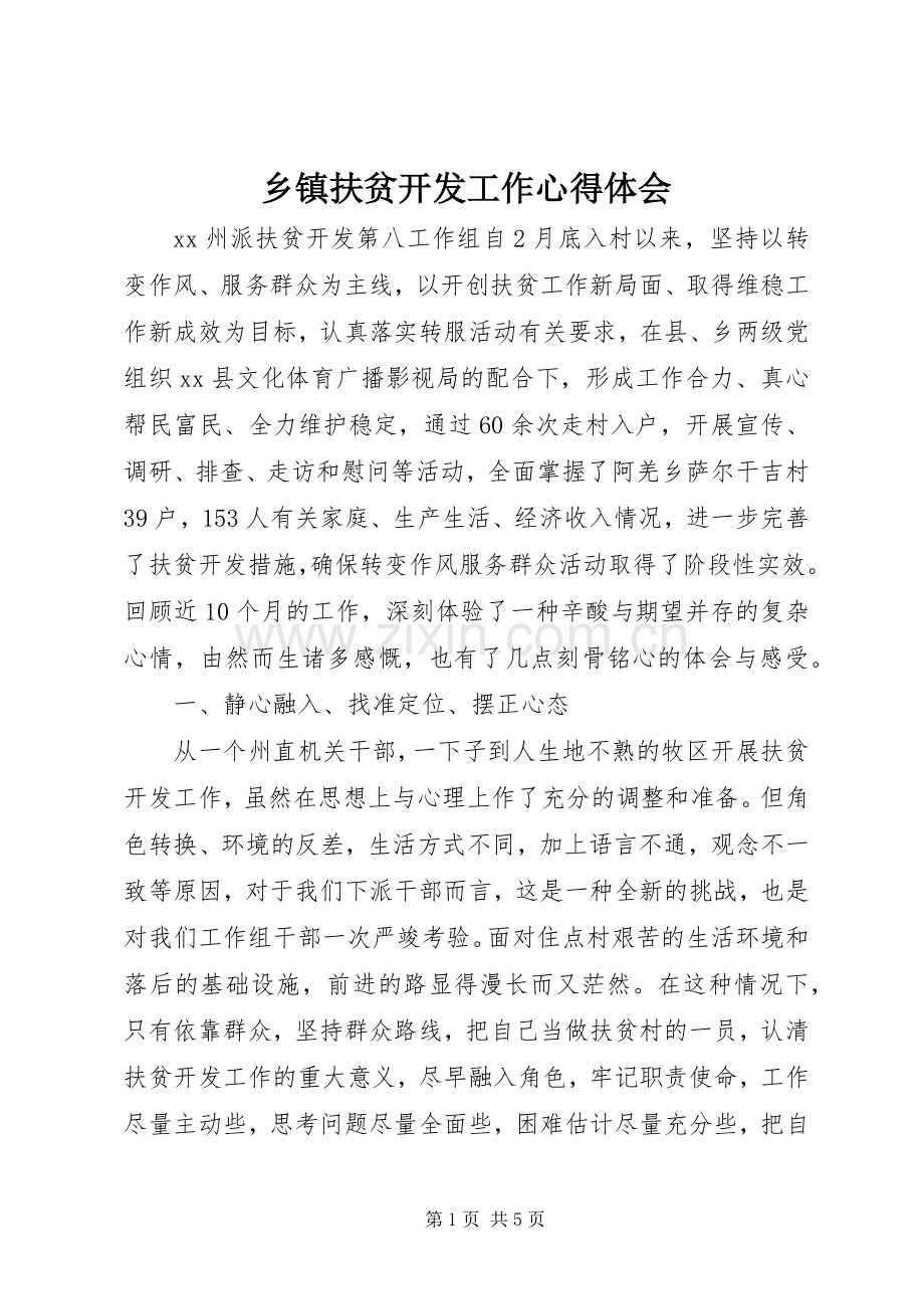 乡镇扶贫开发工作心得体会.docx_第1页