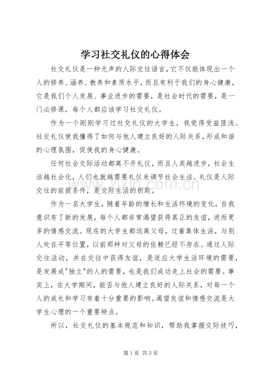 学习社交礼仪的心得体会.docx_第1页