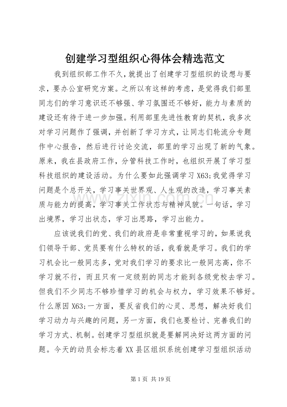 创建学习型组织心得体会范文.docx_第1页