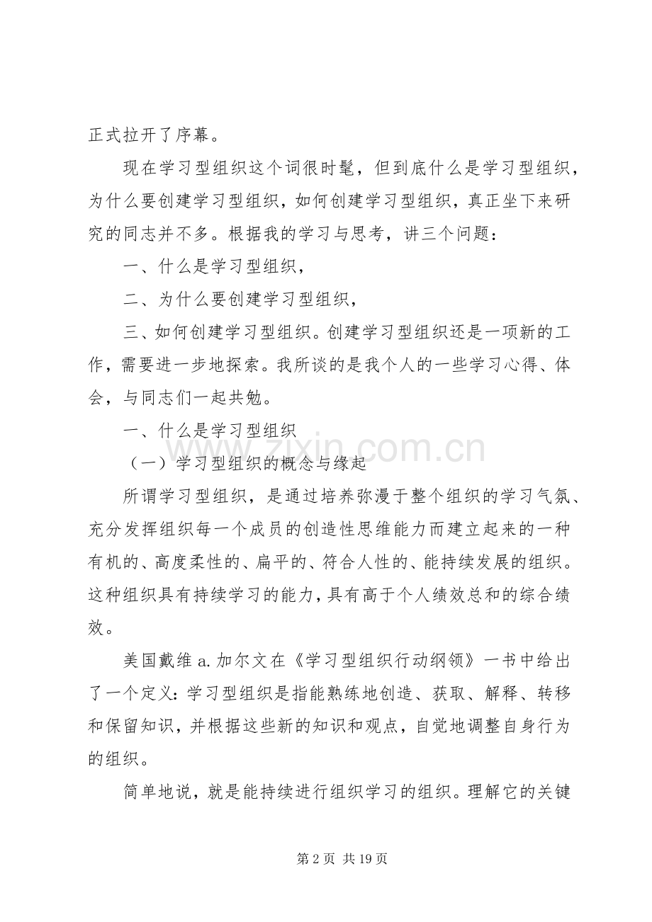 创建学习型组织心得体会范文.docx_第2页