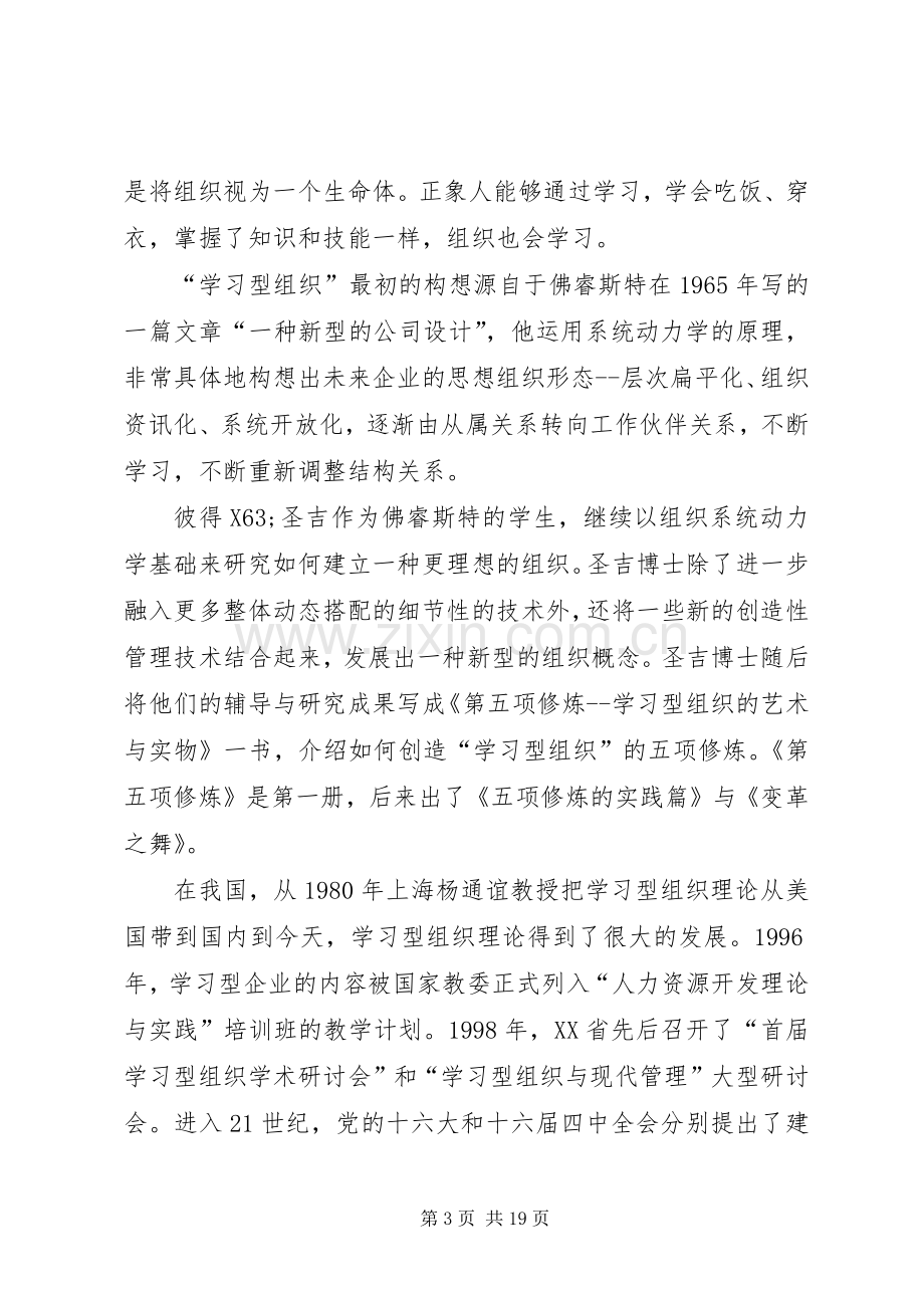 创建学习型组织心得体会范文.docx_第3页