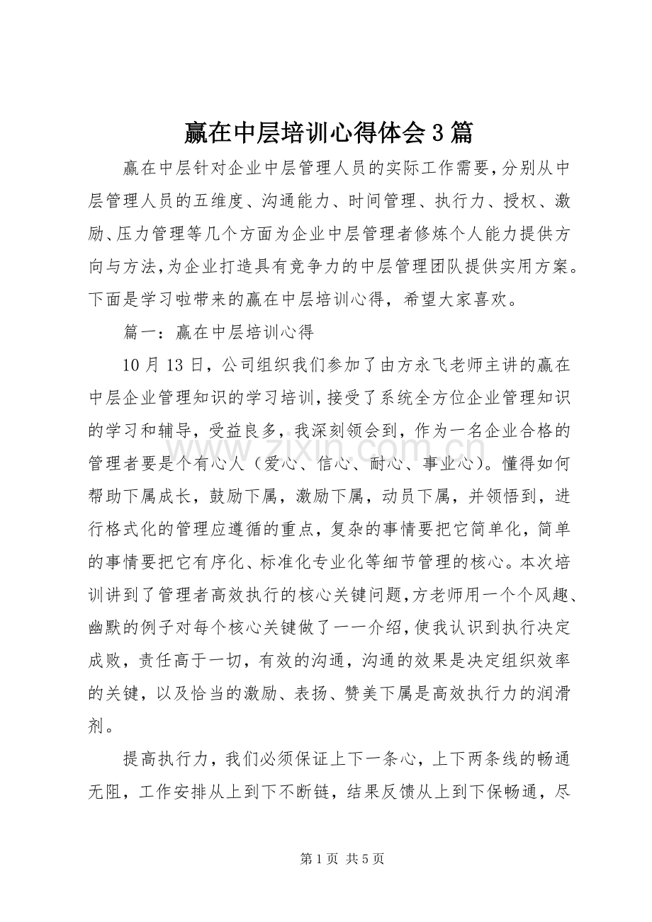 赢在中层培训心得体会3篇.docx_第1页