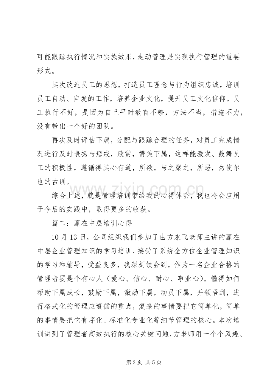 赢在中层培训心得体会3篇.docx_第2页