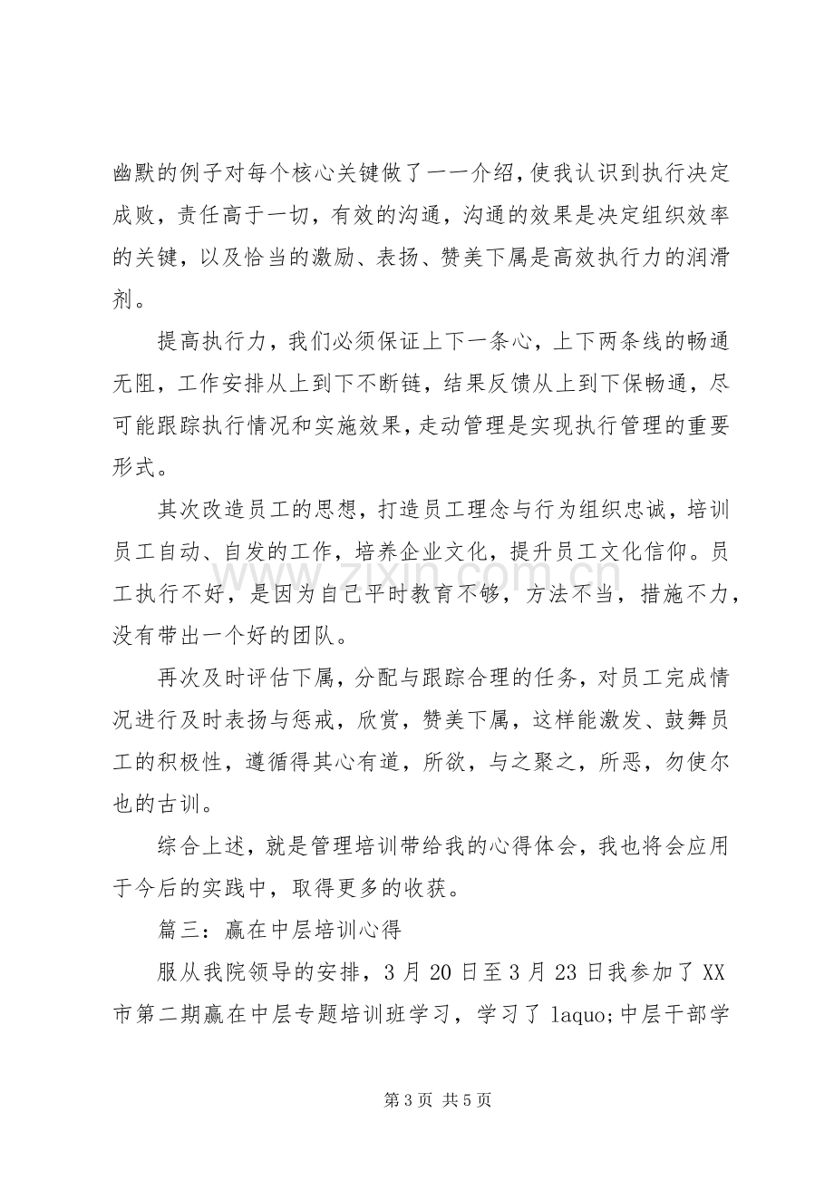 赢在中层培训心得体会3篇.docx_第3页