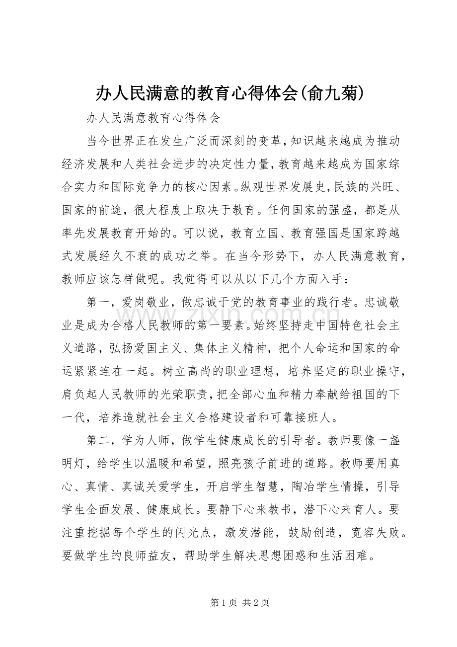 办人民满意的教育心得体会(俞九菊).docx_第1页