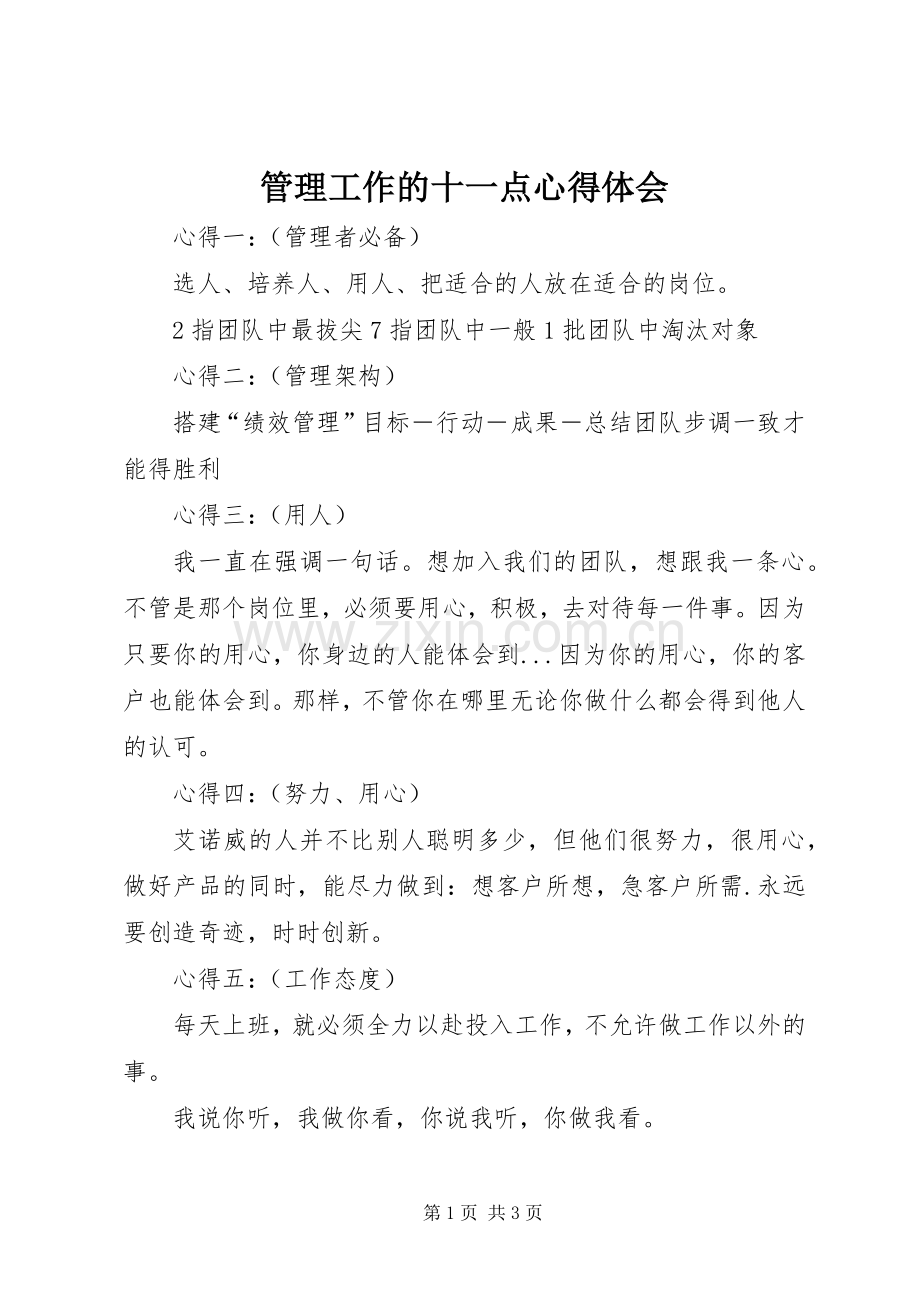 管理工作的十一点心得体会.docx_第1页