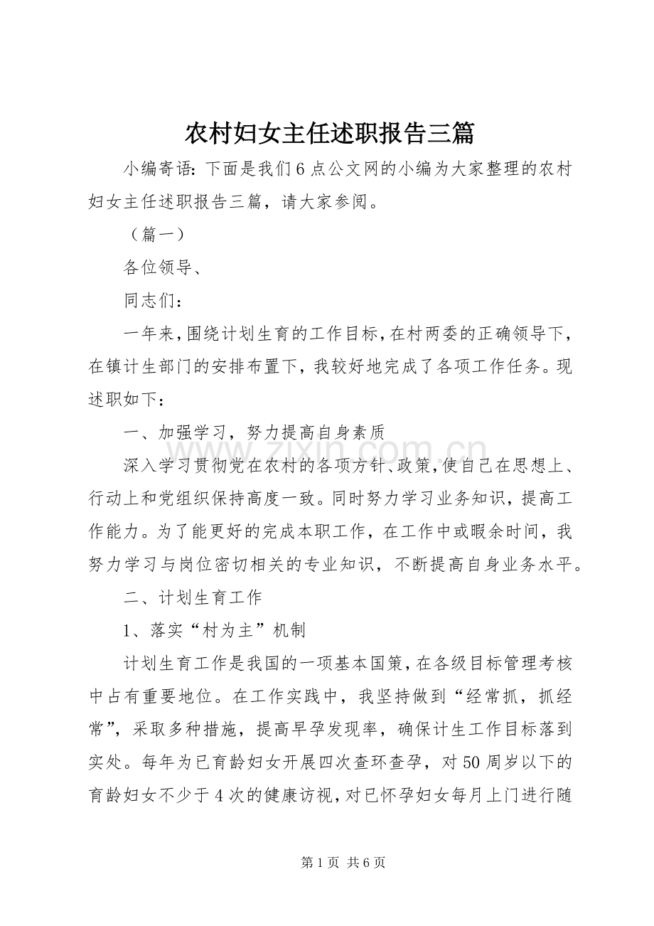 农村妇女主任述职报告三篇.docx_第1页