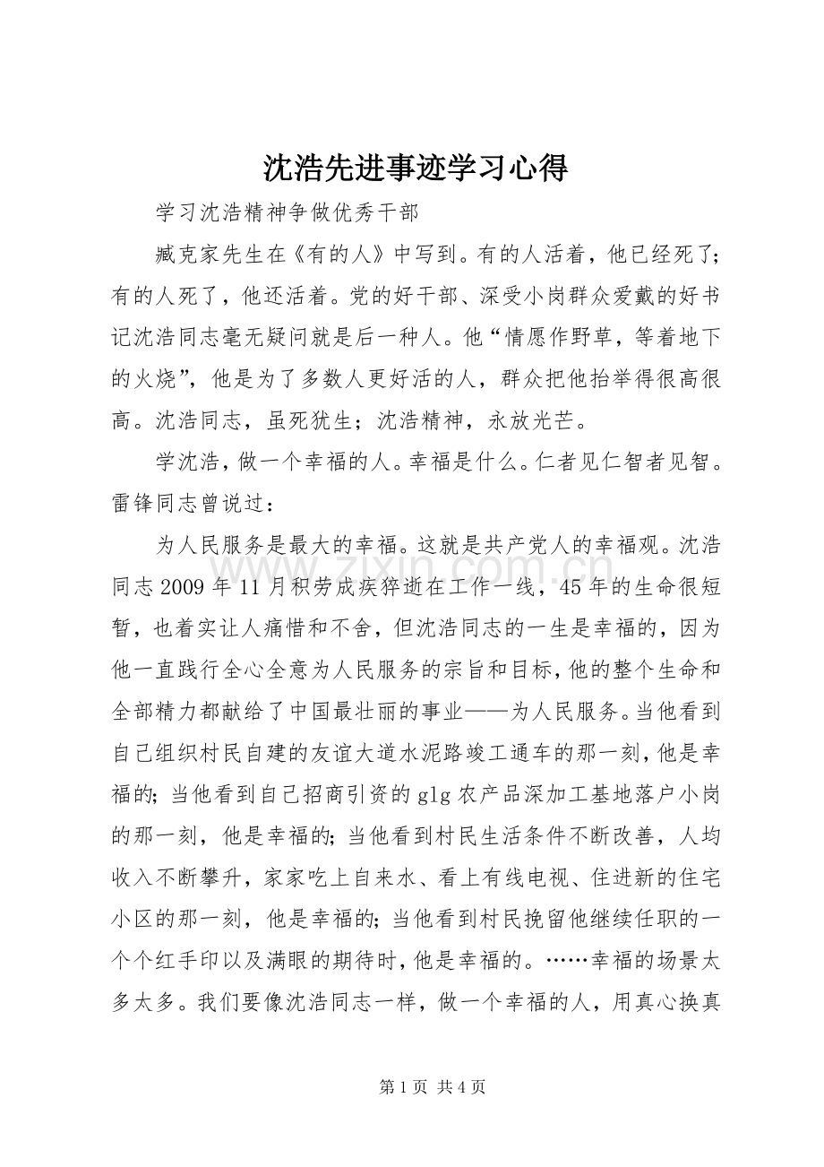 沈浩先进事迹学习心得.docx_第1页