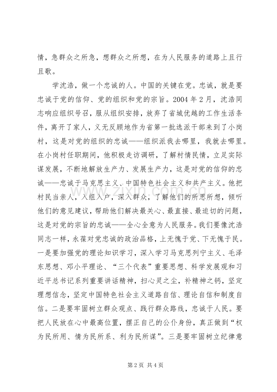 沈浩先进事迹学习心得.docx_第2页