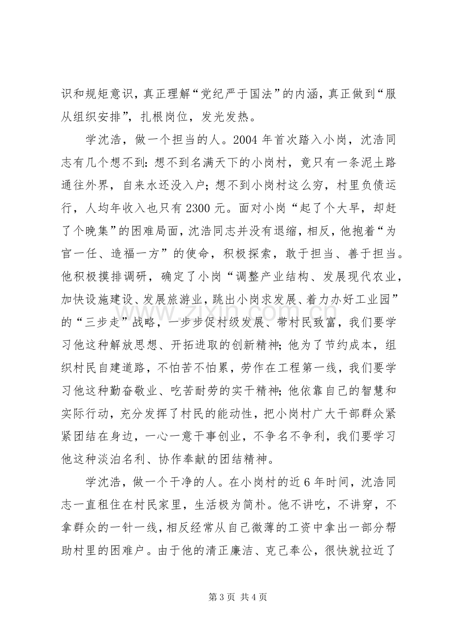 沈浩先进事迹学习心得.docx_第3页