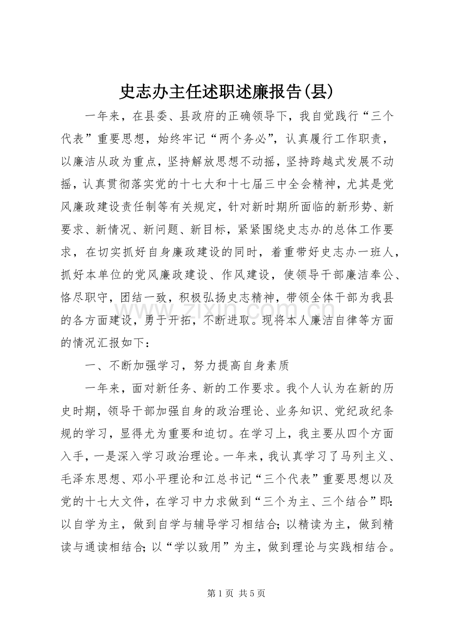 史志办主任述职述廉报告(县).docx_第1页