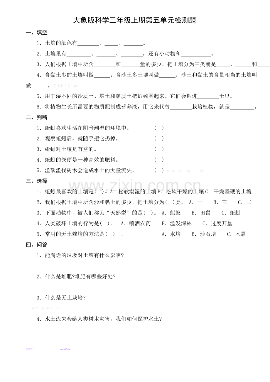 大象版三年级科学上册第五单元检测题.doc_第1页