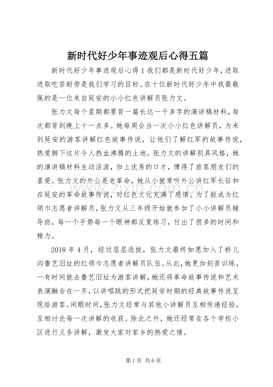 新时代好少年事迹观后心得五篇.docx_第1页