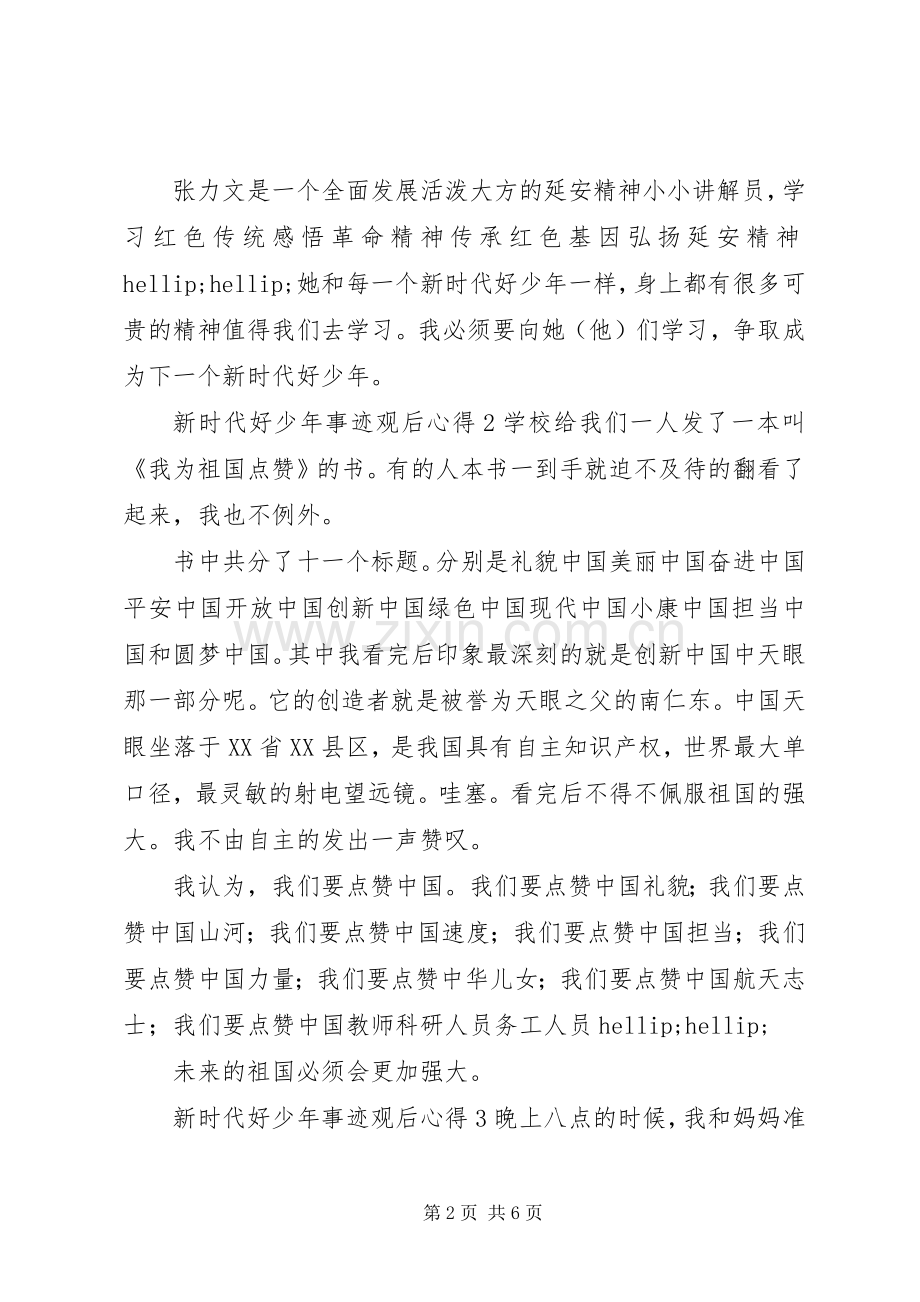 新时代好少年事迹观后心得五篇.docx_第2页