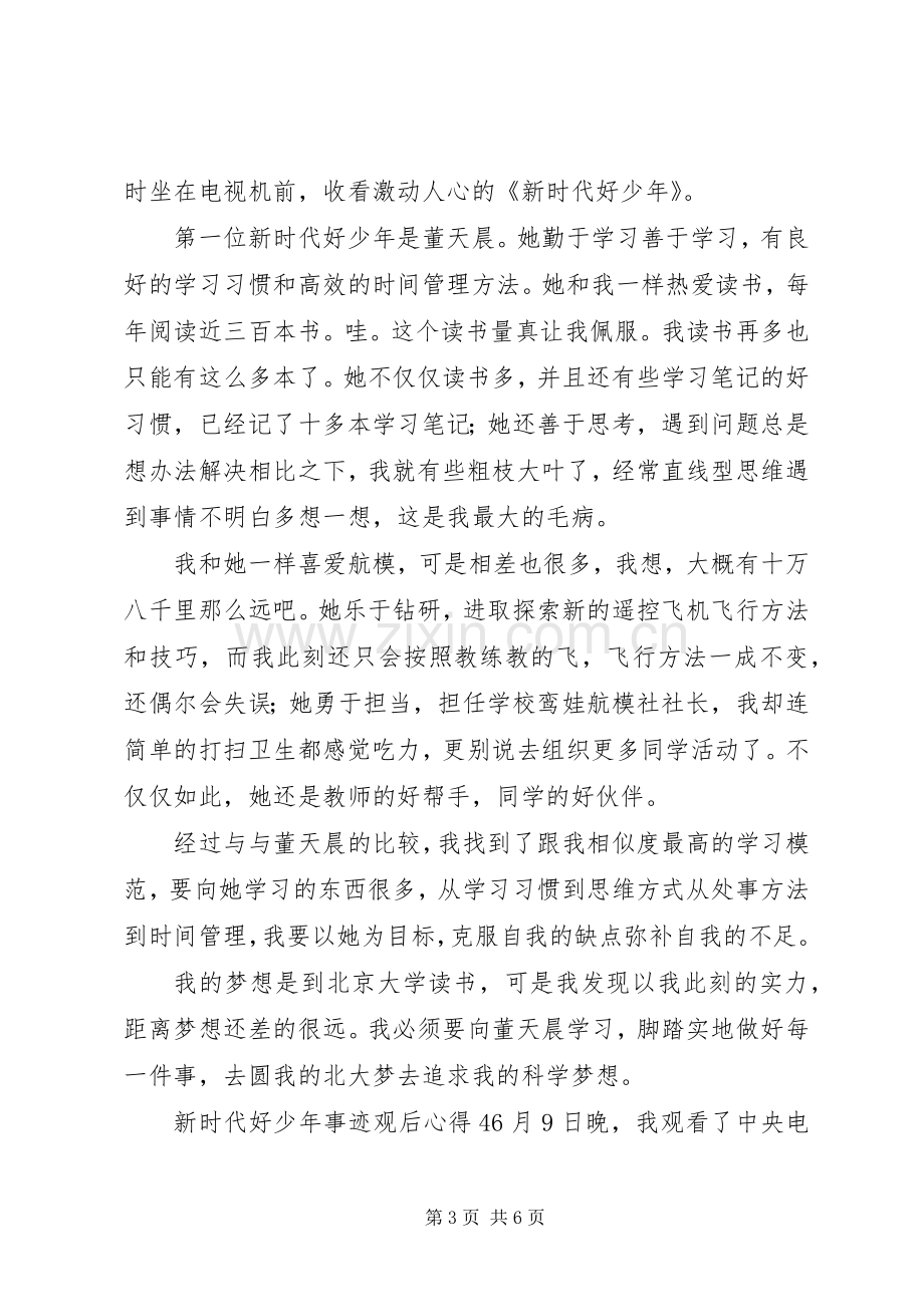 新时代好少年事迹观后心得五篇.docx_第3页