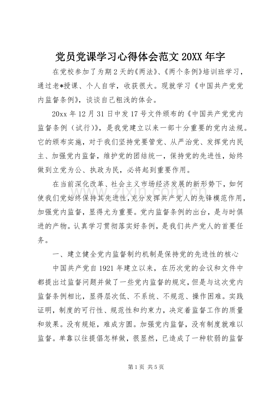 党员党课学习心得体会范文20XX年字.docx_第1页