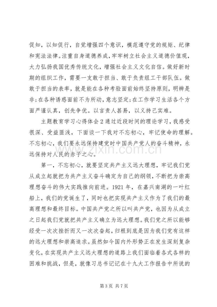 主题教育学习心得体会两篇.docx_第3页