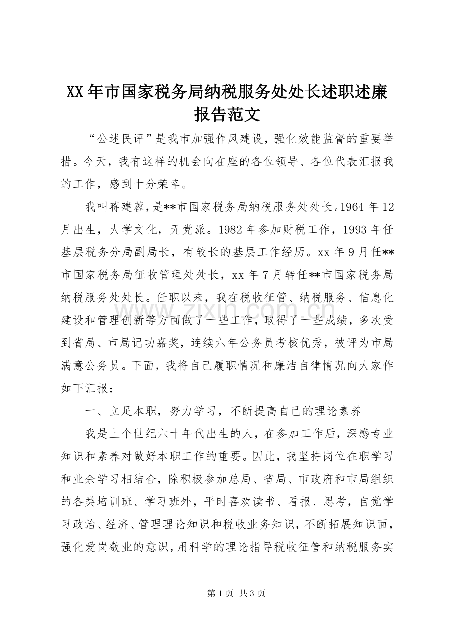 XX年市国家税务局纳税服务处处长述职述廉报告范文.docx_第1页