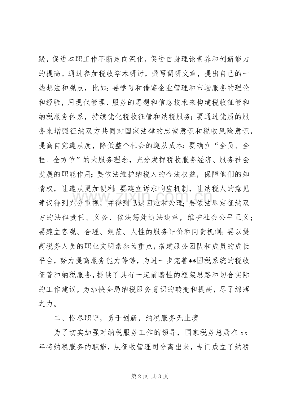 XX年市国家税务局纳税服务处处长述职述廉报告范文.docx_第2页