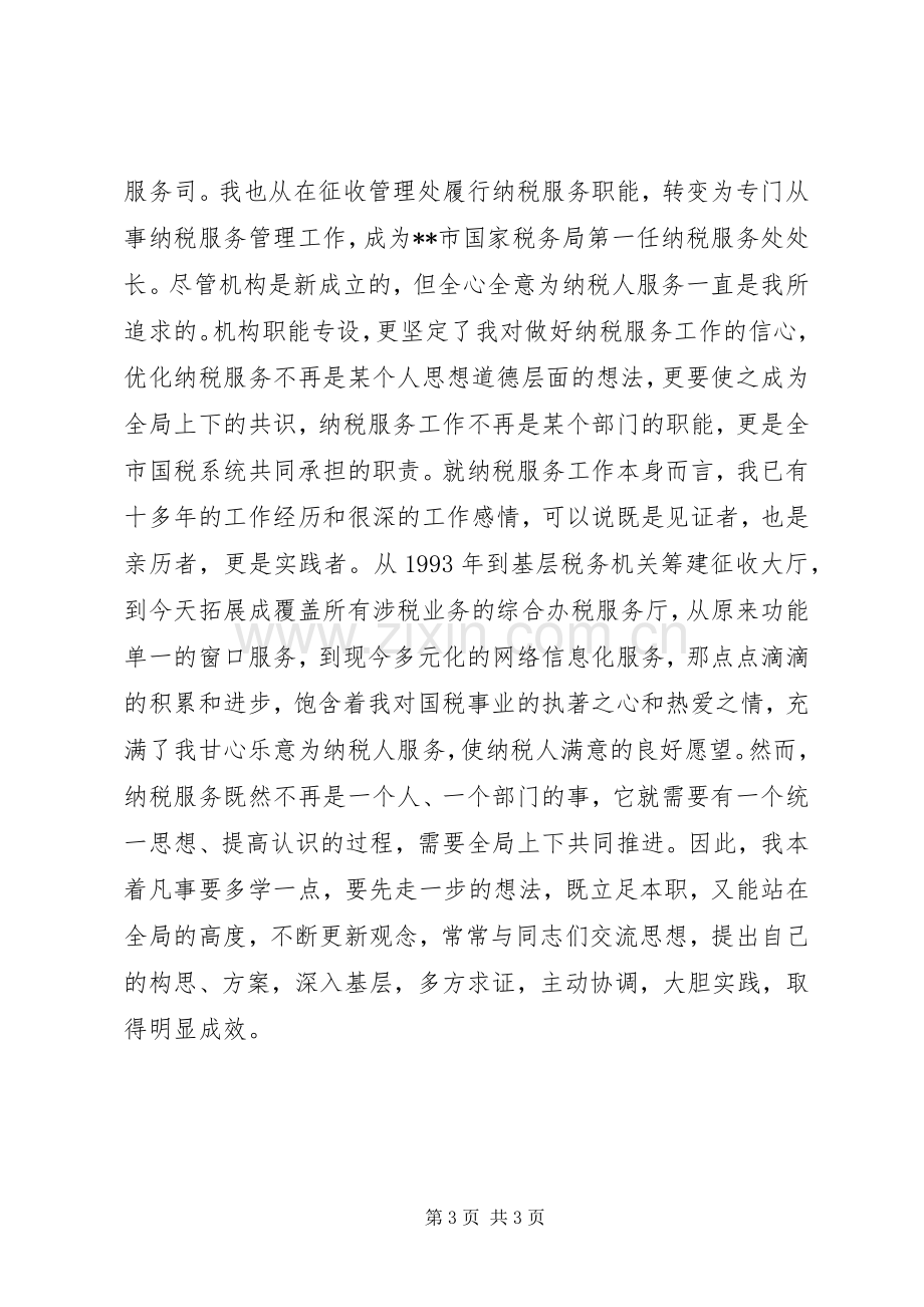 XX年市国家税务局纳税服务处处长述职述廉报告范文.docx_第3页