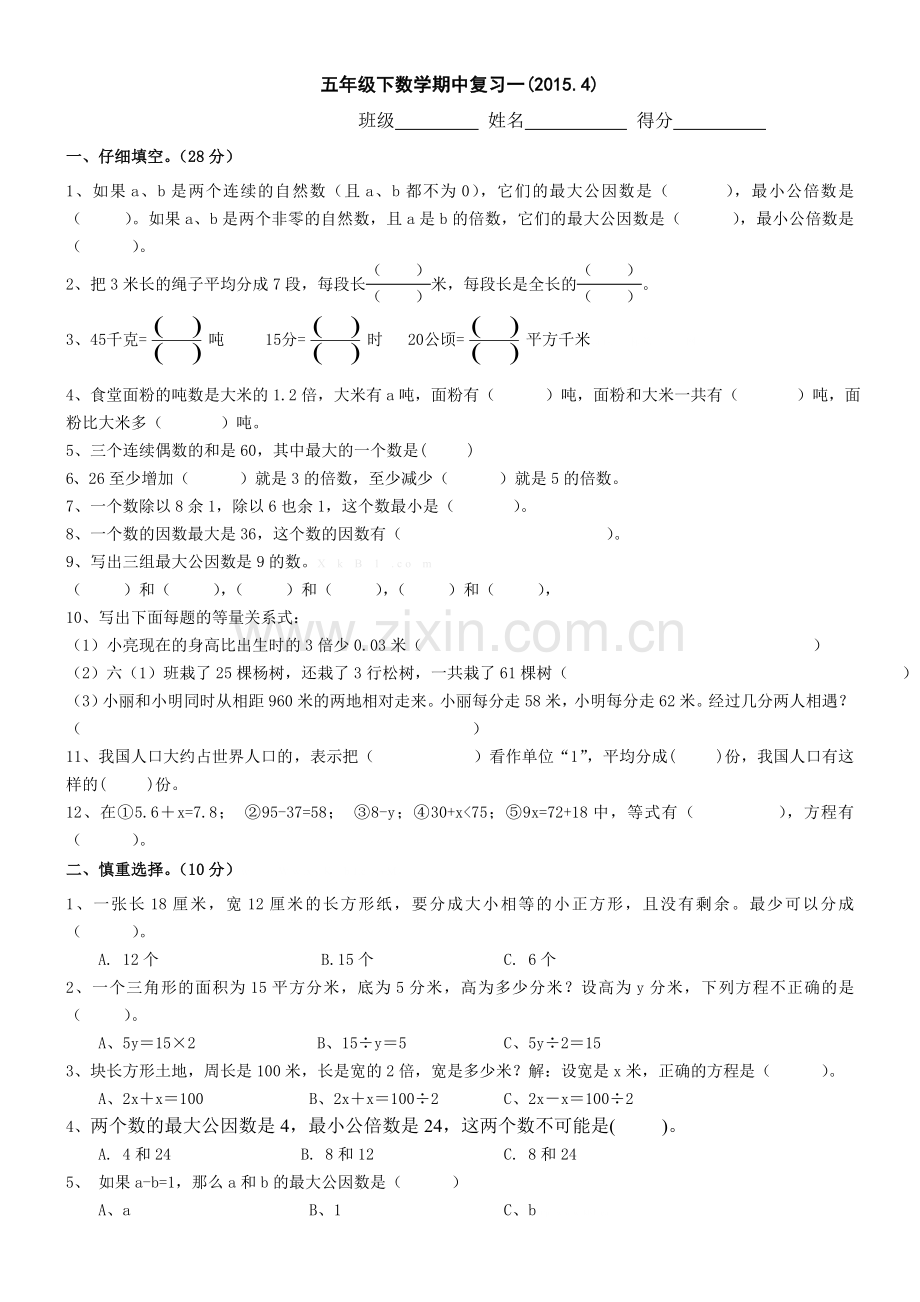 2015.4苏教版五年级数学下册期中复习题一.doc_第1页