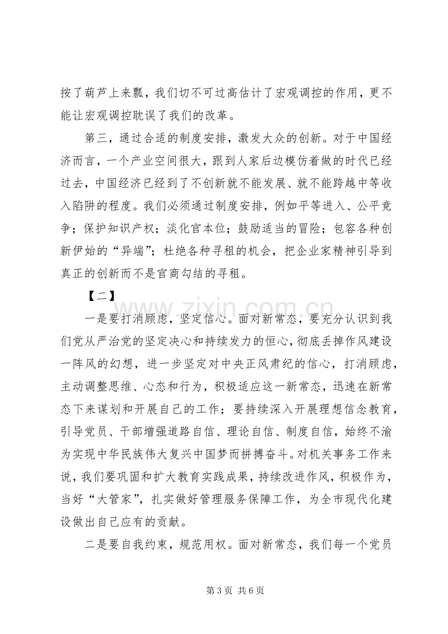 新常态学习心得体会范文两篇.docx_第3页