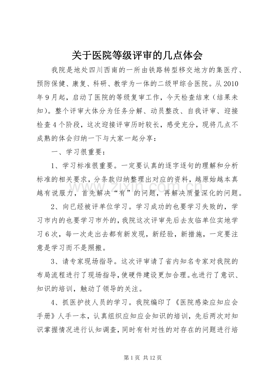 关于医院等级评审的几点体会.docx_第1页