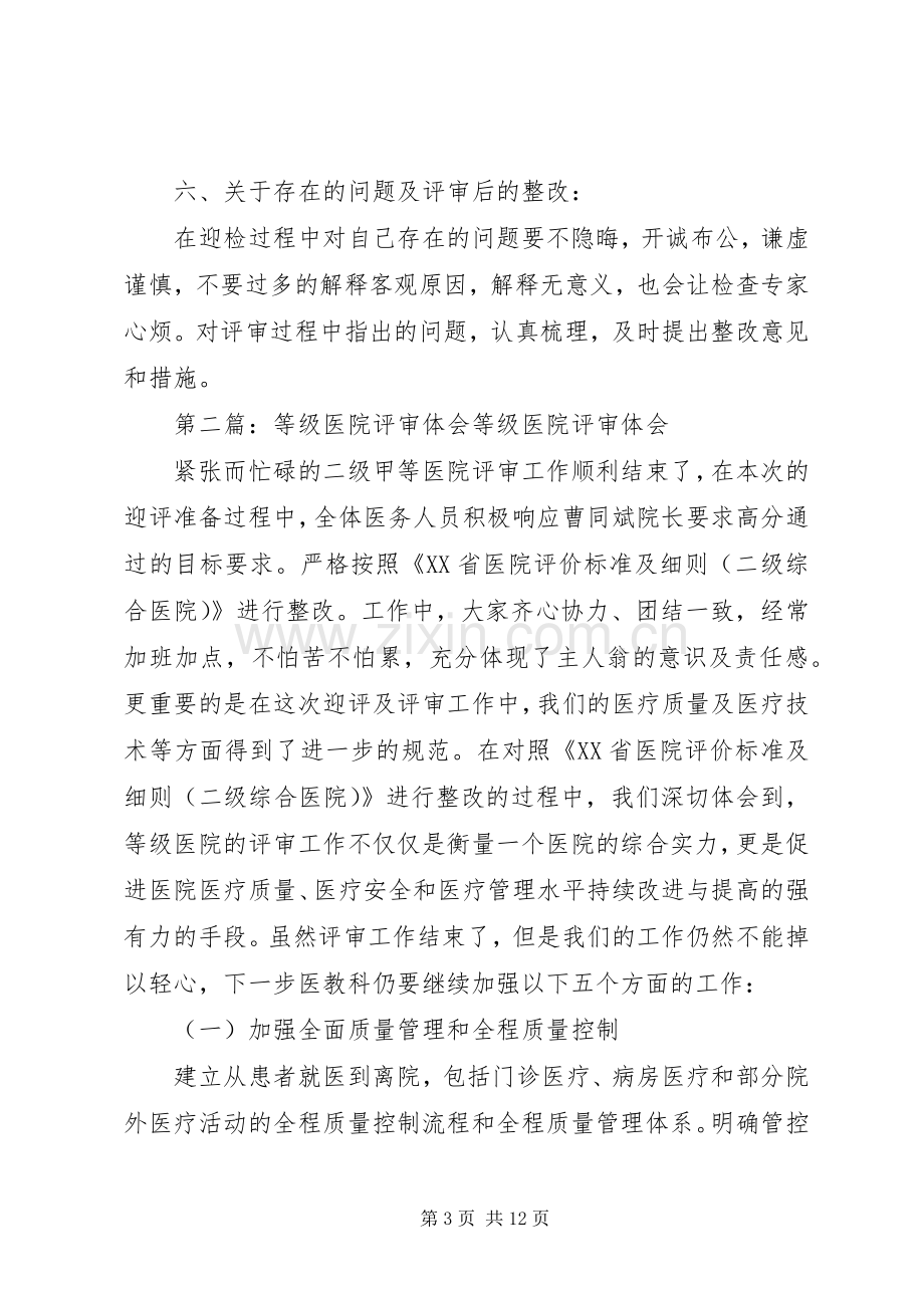 关于医院等级评审的几点体会.docx_第3页