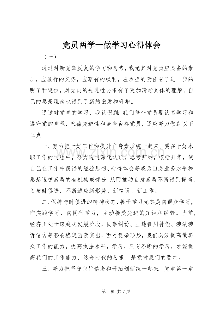 党员两学一做学习心得体会.docx_第1页