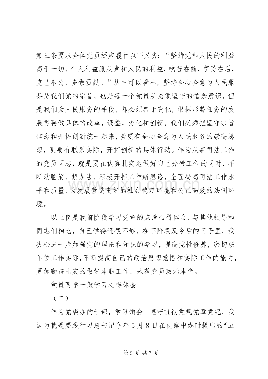 党员两学一做学习心得体会.docx_第2页