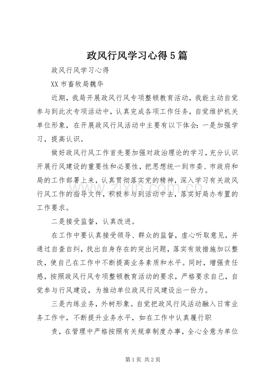 政风行风学习心得5篇.docx_第1页