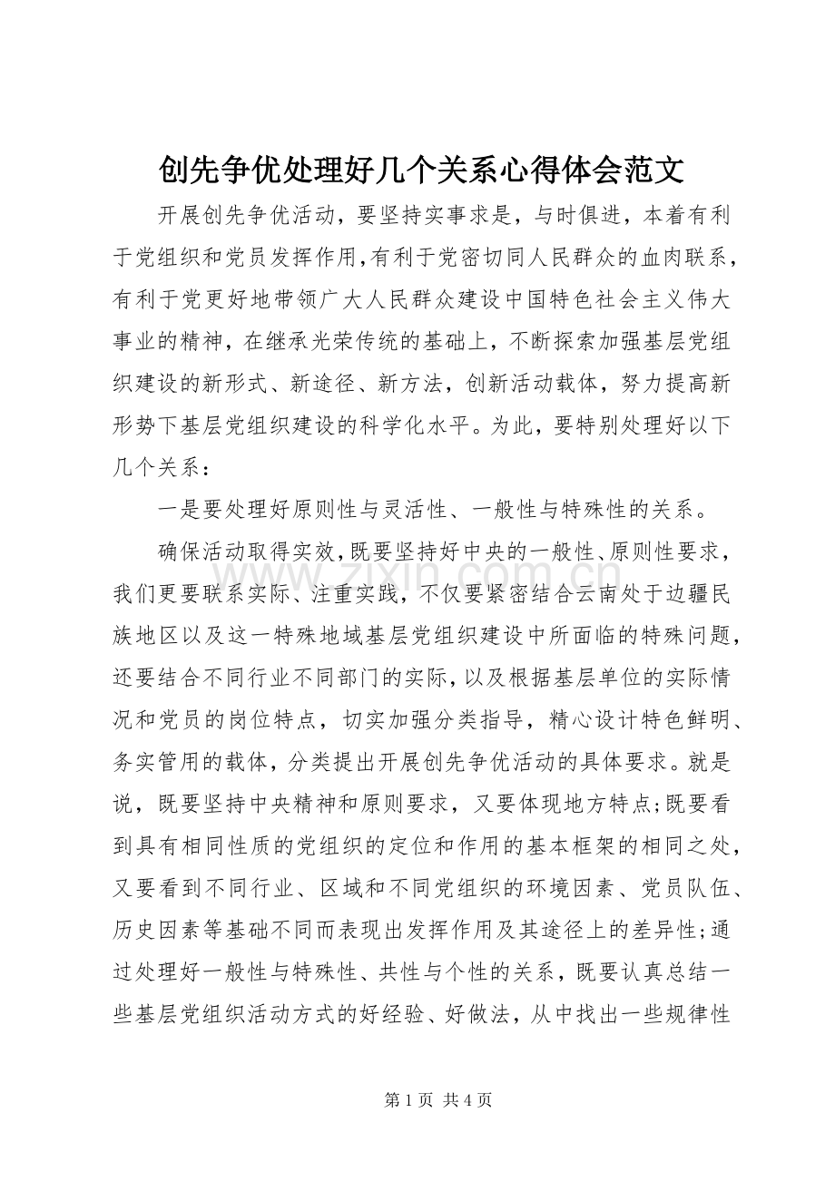 创先争优处理好几个关系心得体会范文.docx_第1页