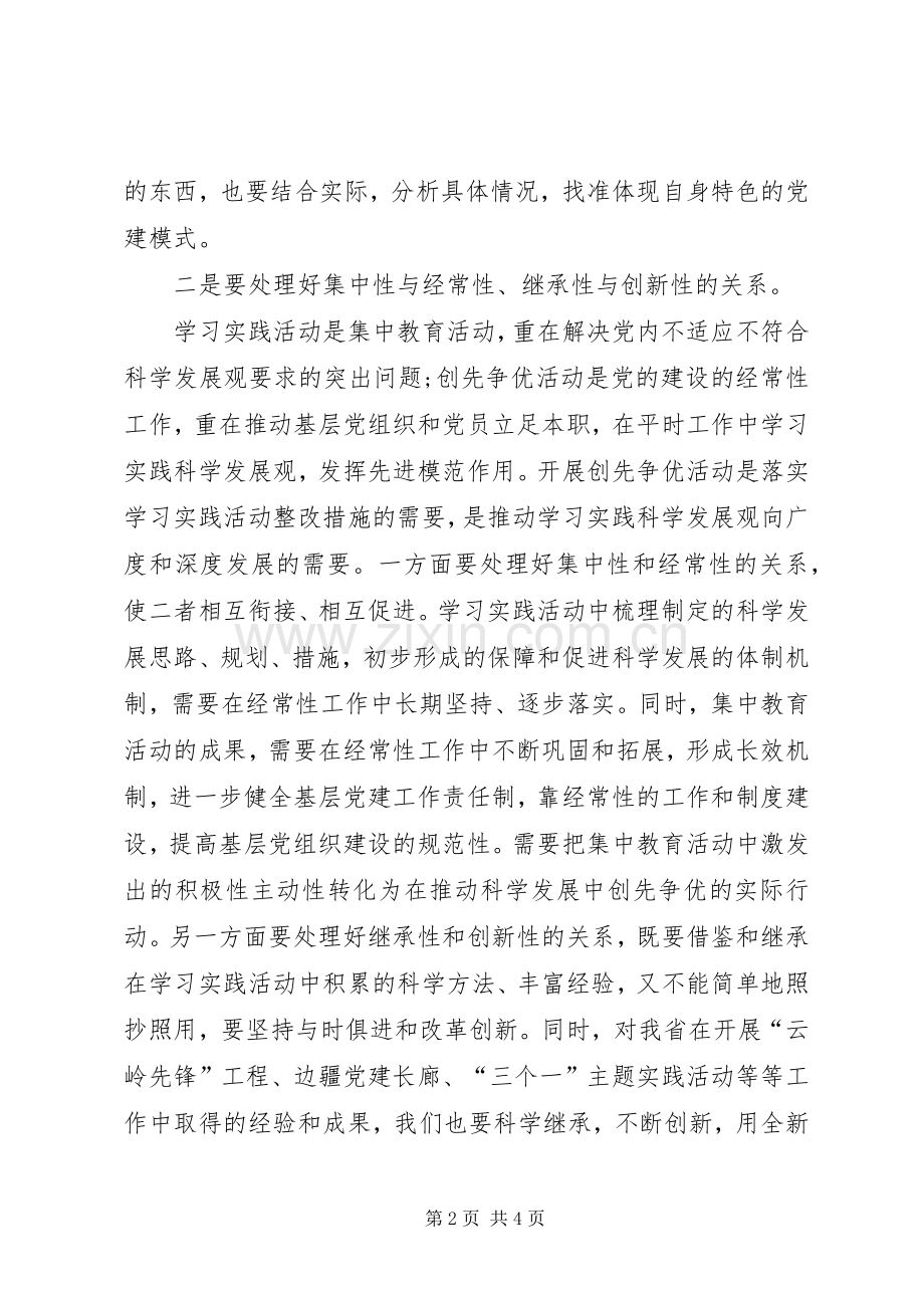 创先争优处理好几个关系心得体会范文.docx_第2页