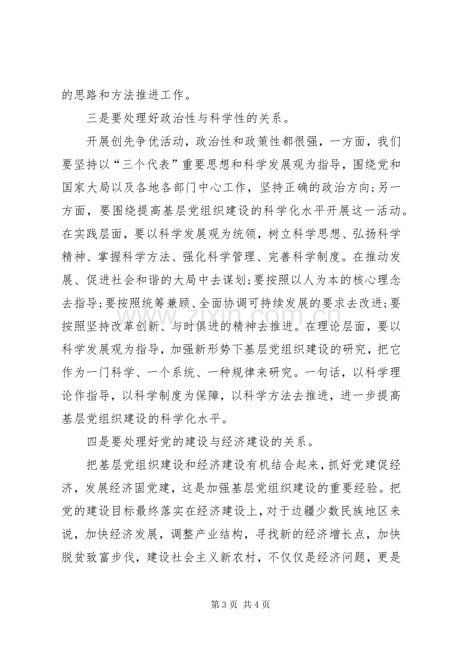 创先争优处理好几个关系心得体会范文.docx_第3页