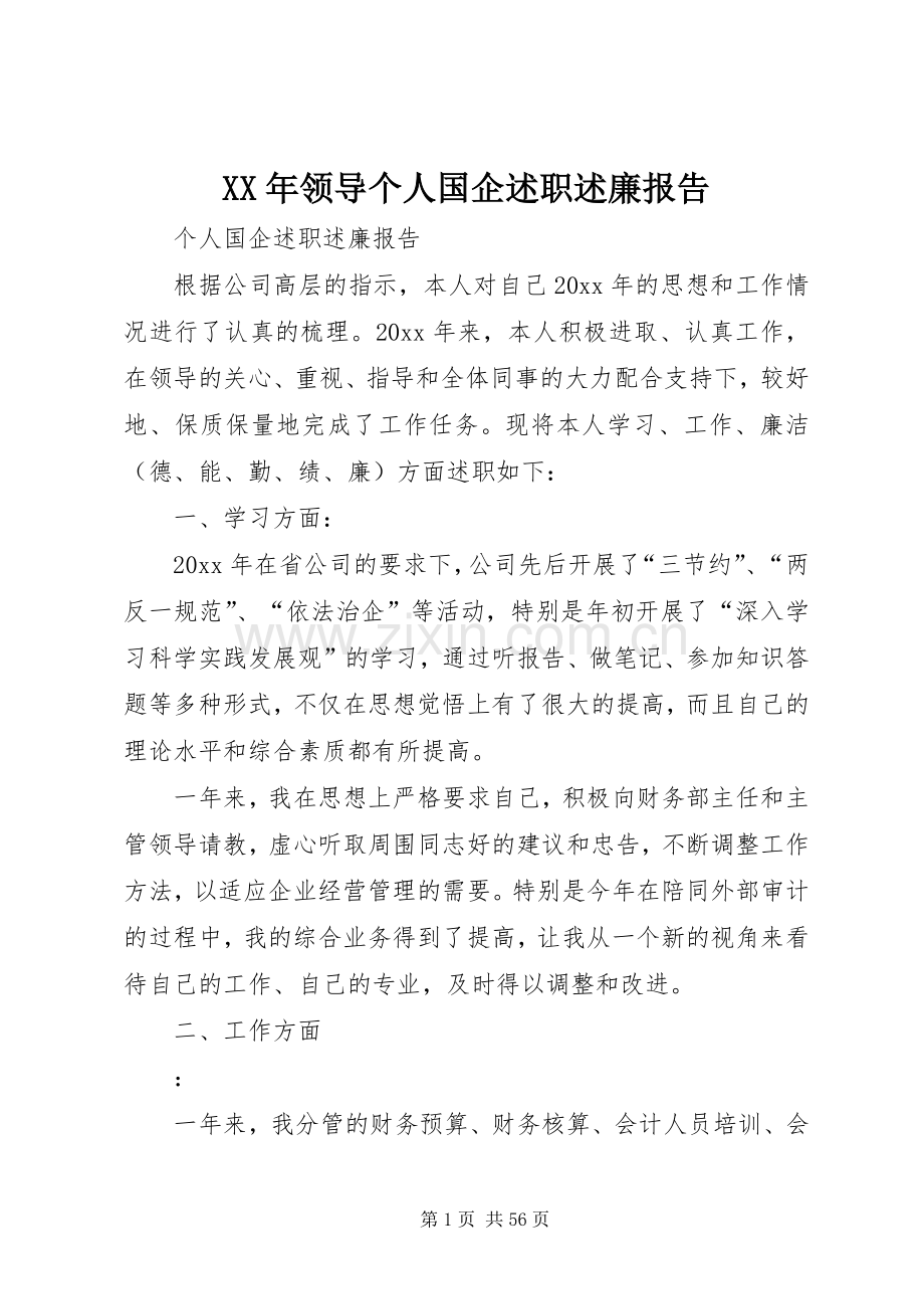 XX年领导个人国企述职述廉报告.docx_第1页